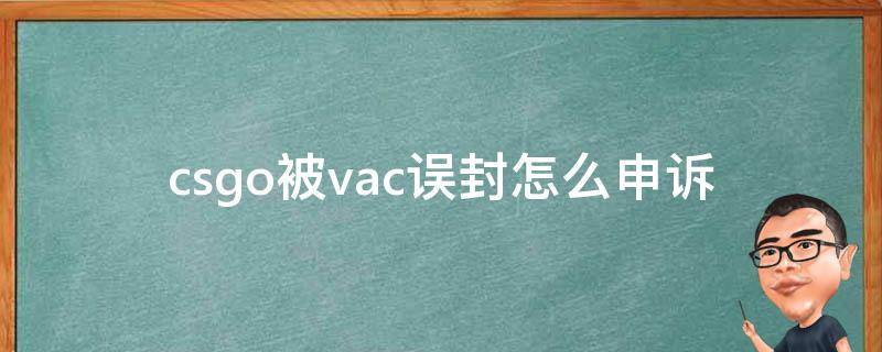 csgo被vac误封怎么申诉 csgo被vac误封在哪申诉