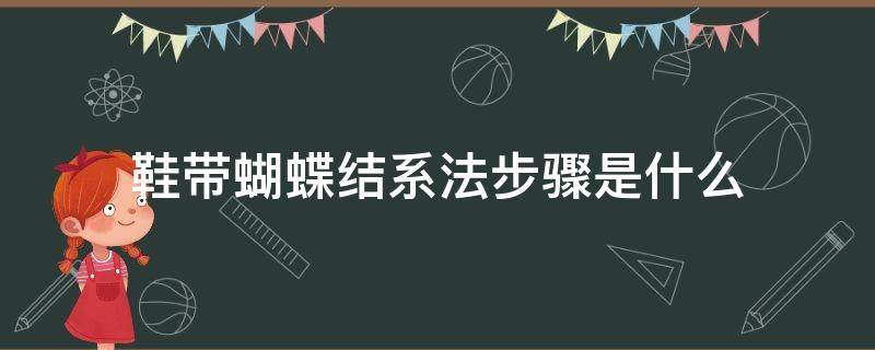 鞋带蝴蝶结系法步骤是什么（鞋带的蝴蝶结系法）