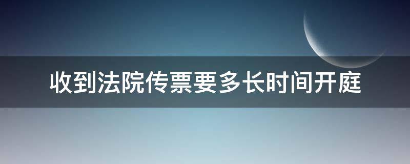 收到法院传票要多长时间开庭（法院传票收到多久开庭）