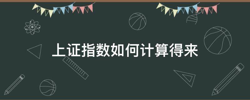 上证指数如何计算得来 上证指数具体计算方法