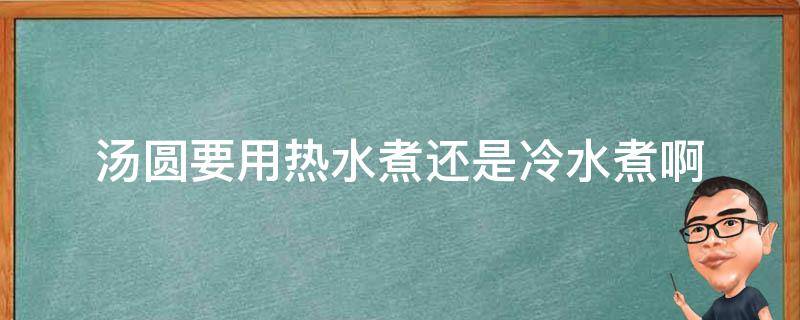 汤圆要用热水煮还是冷水煮啊