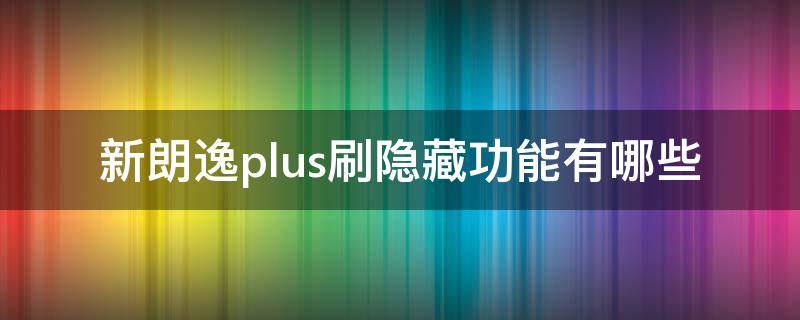 新朗逸plus刷隐藏功能有哪些 18款朗逸plus刷隐藏教程