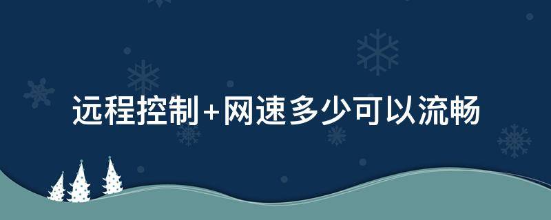 远程控制 远程控制手机软件