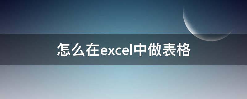 怎么在excel中做表格（如何制作表格excel工作表）