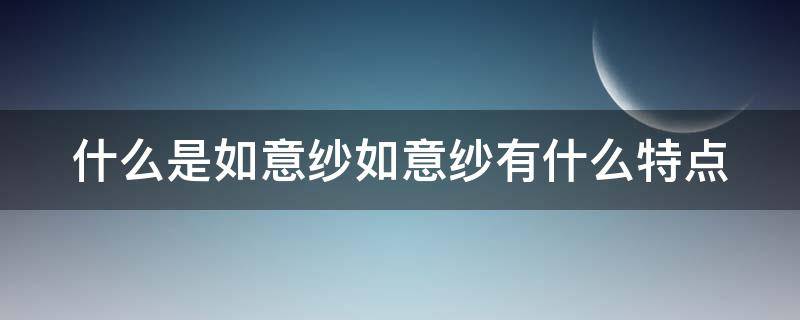 什么是如意纱如意纱有什么特点（如意纱透气吗）