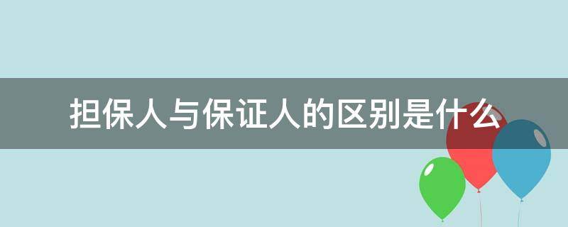 担保人与保证人的区别是什么（保证人和担保人在法律意义上的区别）