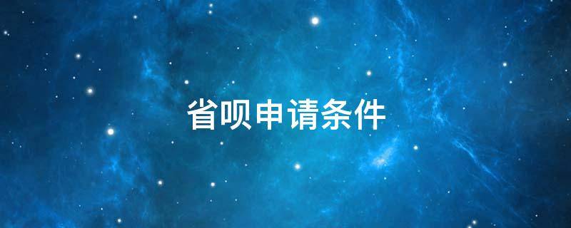 省呗申请条件 省呗申请条件2021年