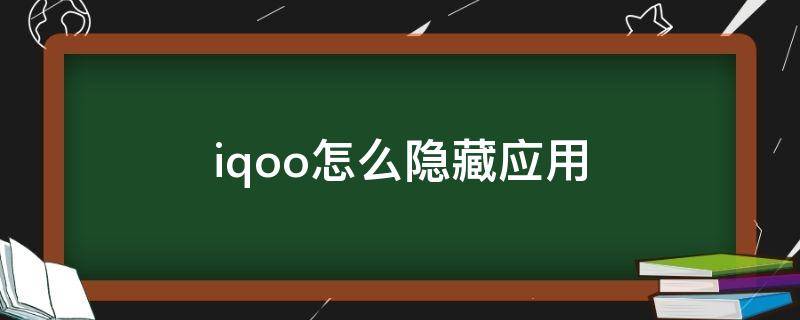 iqoo怎么隐藏应用（iqoo怎么隐藏应用名字）