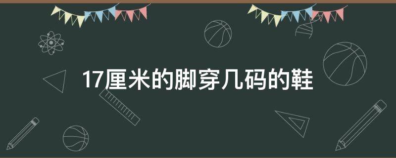 17厘米的脚穿几码的鞋 17厘米的脚穿几码的鞋男童