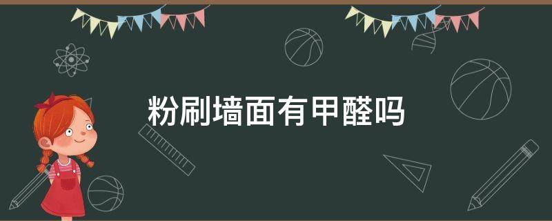 粉刷墙面有甲醛吗 粉刷墙面有甲醛吗能在里面呆多久没事