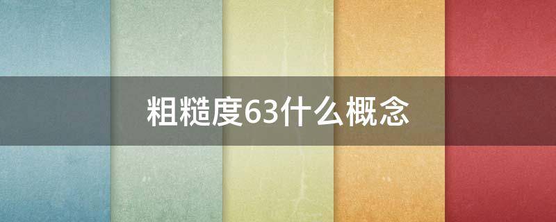 粗糙度6.3什么概念（粗糙度6.2）