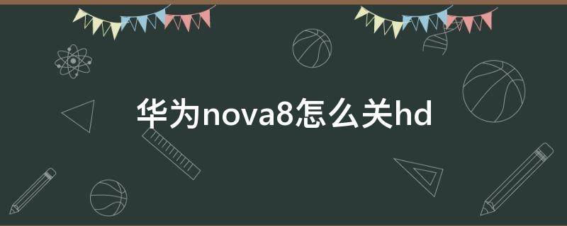 华为nova8怎么关hd 华为nova8怎么关闭滑动解锁