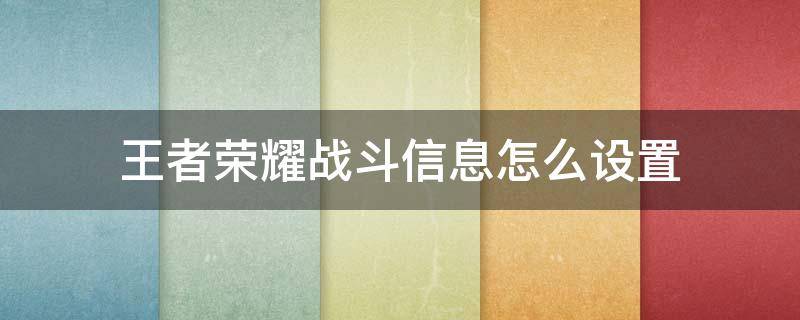 王者荣耀战斗信息怎么设置 王者荣耀怎么调局内战斗信息