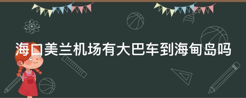 海口美兰机场有大巴车到海甸岛吗