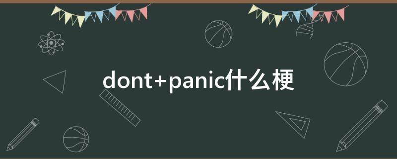 dont panic什么梗