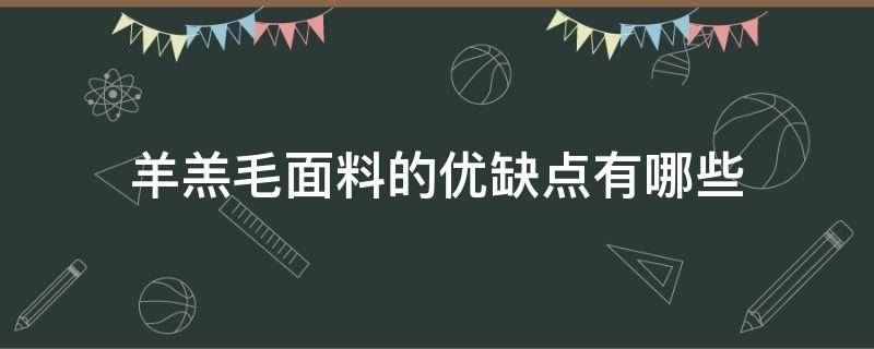 羊羔毛面料的优缺点有哪些 羊羔毛面料的优缺点