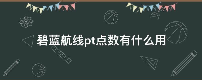 碧蓝航线pt点数有什么用 碧蓝航线刷pt普通还是困难