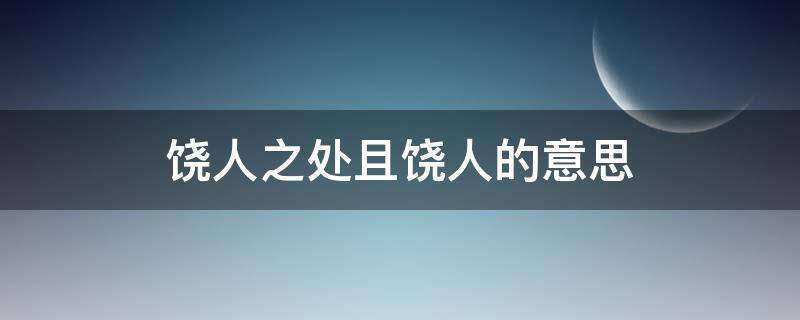 饶人之处且饶人的意思 得饶人处且饶人的含义