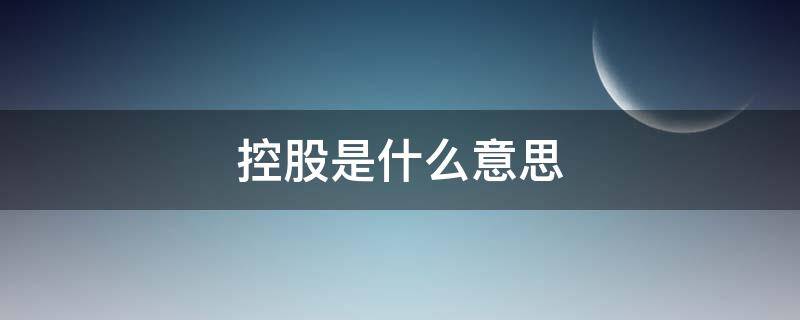 控股是什么意思 国有控股是什么意思