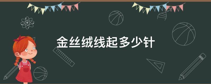 金丝绒线起多少针（金丝绒线用几号钩针）