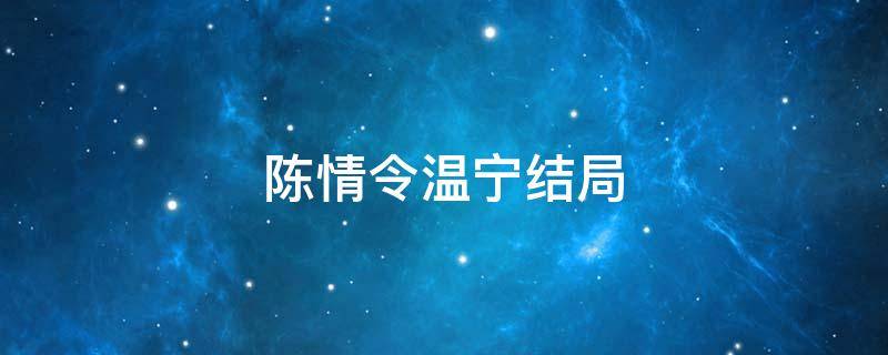 陈情令温宁结局 陈情令温宁结局怎么样