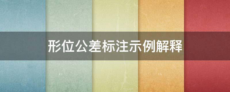 形位公差标注示例解释 形位公差标注示例解释A-B