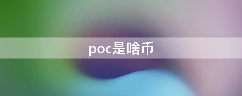 poc是啥币（poc是主流币了吗）