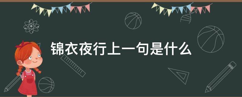 锦衣夜行上一句是什么（锦衣夜行的意思）