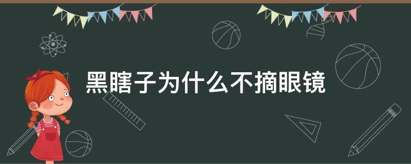 黑瞎子为什么不摘眼镜（黑瞎子不戴眼镜）