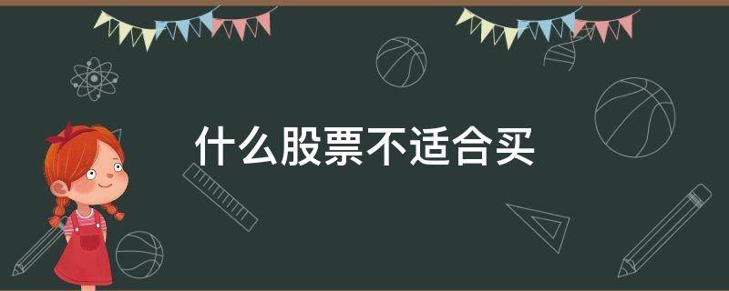 什么股票不适合买 什么人不适合买股票