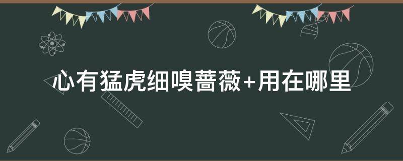 心有猛虎细嗅蔷薇 心有猛虎细嗅蔷薇 原文