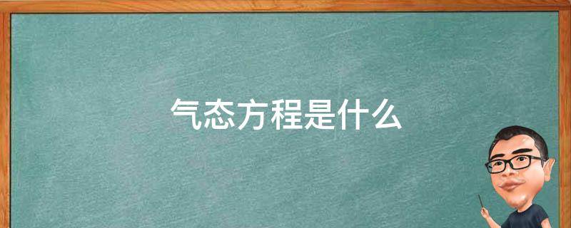 气态方程是什么（气体状态方程是什么）