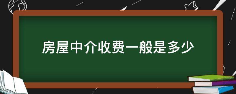 房屋中介收费一般是多少（房屋的中介费一般收多少）