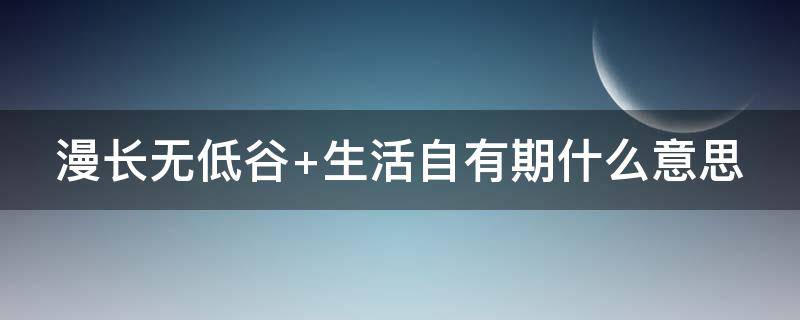 漫长无低谷（漫长无低谷,人生自有期）