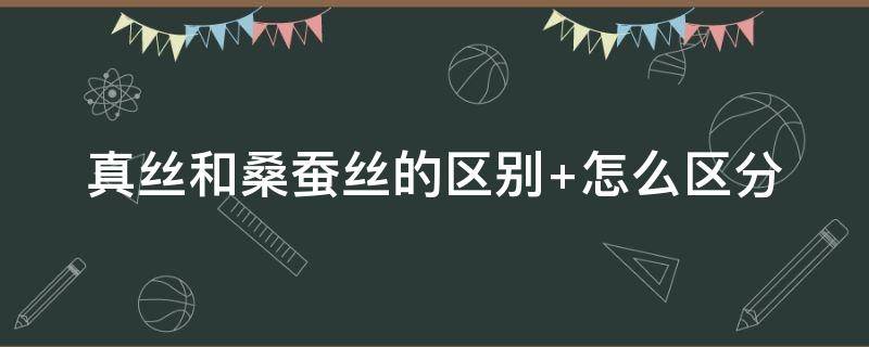 真丝和桑蚕丝的区别 真丝和桑蚕丝的区别哪个更好