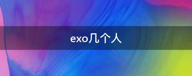 exo几个人 EXO几个人入伍了