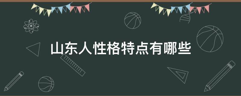 山东人性格特点有哪些（山东人怎么样性格特点）