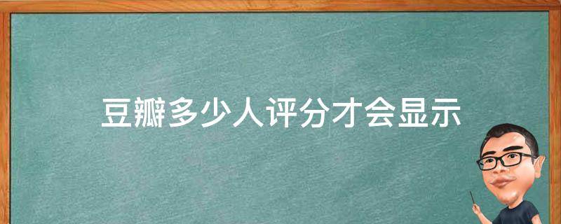 豆瓣多少人评分才会显示 豆瓣怎么看评分人数