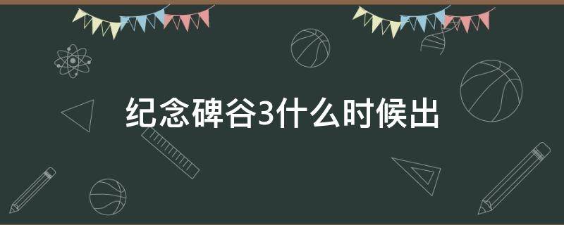 纪念碑谷3什么时候出（纪念碑谷会出3吗）