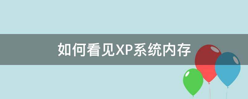 如何看见XP系统内存 xp怎么查看电脑内存