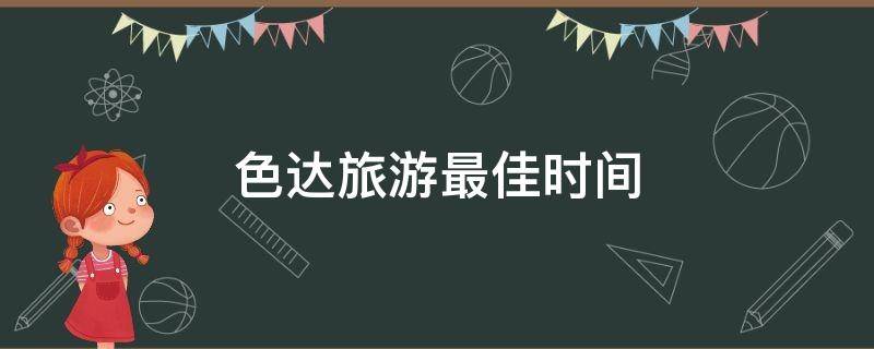 色达旅游最佳时间 色达旅游最佳时间九月还是十月