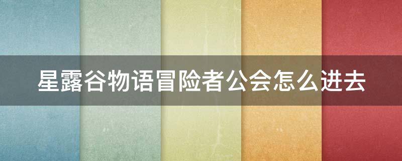 星露谷物语冒险者公会怎么进去 星露谷物语冒险者公会在哪