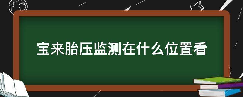 宝来胎压监测在什么位置看 宝来胎压监测在哪个位置