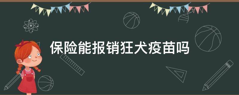 保险能报销狂犬疫苗吗（医疗保险能报销狂犬疫苗吗）