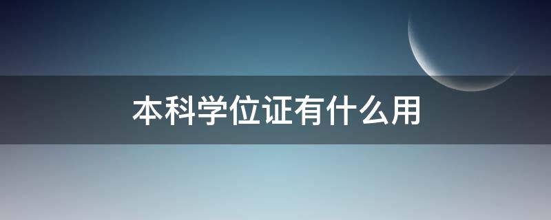 本科学位证有什么用 护士本科学位证有什么用