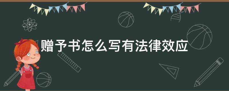 赠予书怎么写有法律效应 自己写的赠与有法律效力吗