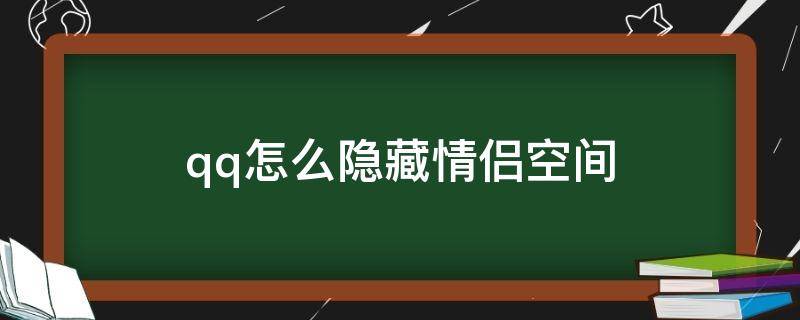 qq怎么隐藏情侣空间 qq怎么隐藏情侣空间图标