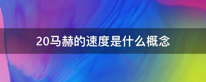 20马赫的速度是什么概念（20马赫有多快马赫换算速度）