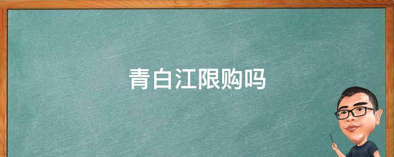 青白江限购吗 青白江限购吗2021