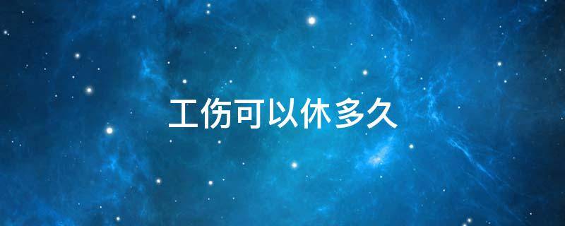 工伤可以休多久 脚扭伤工伤可以休多久